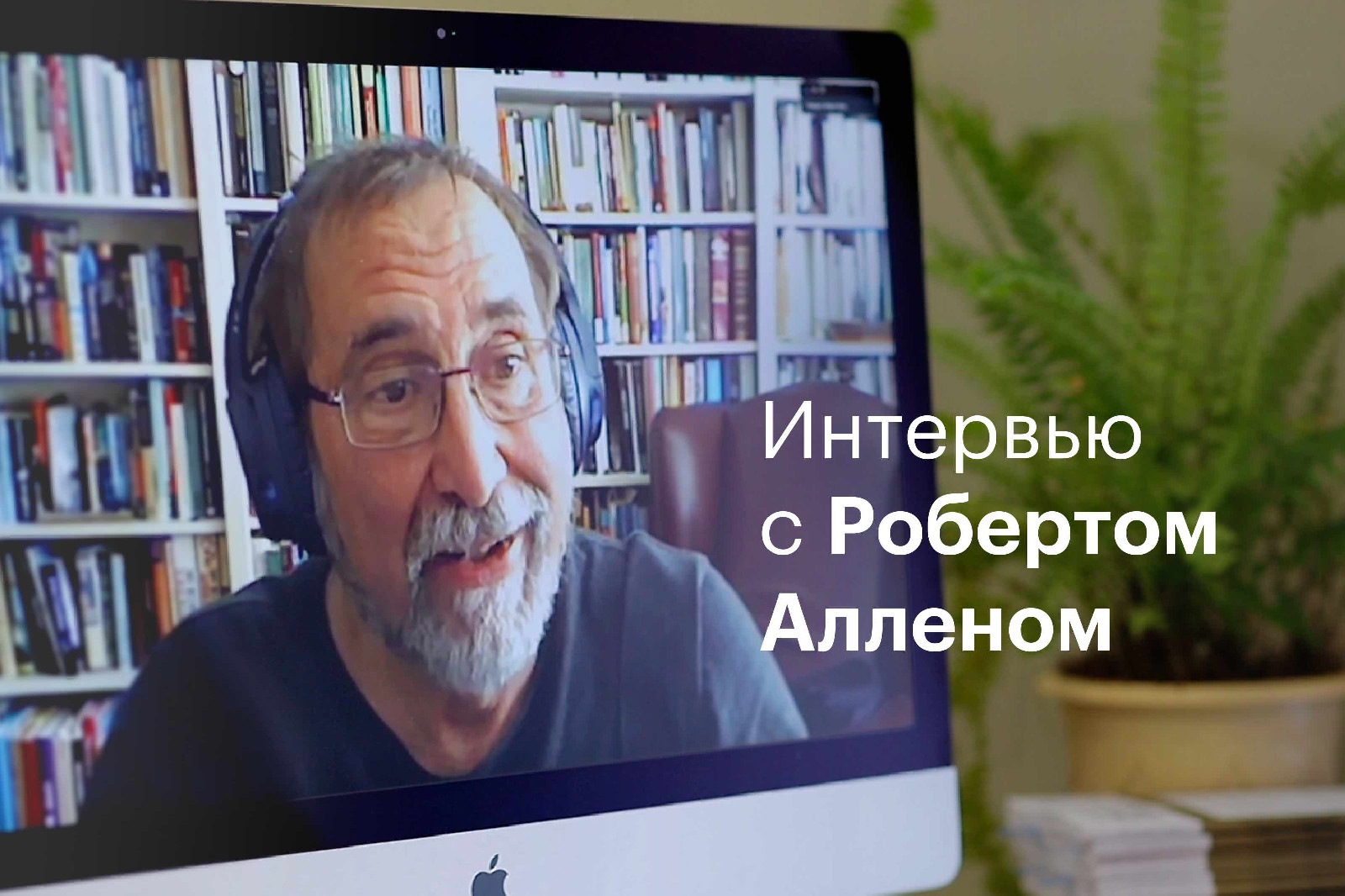 Роберт Аллен: «Происходит «сервисная революция», и чем это закончится –  большой вопрос»