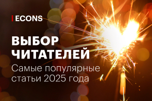 Выбор читателей: самые популярные статьи 2025 г.