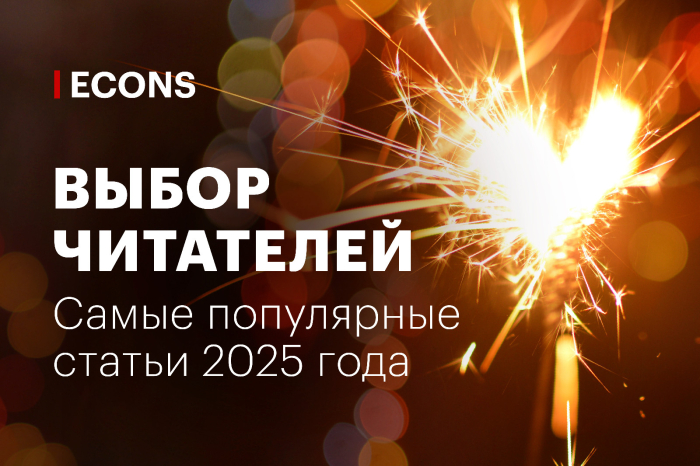 Выбор читателей: самые популярные статьи 2025 г.