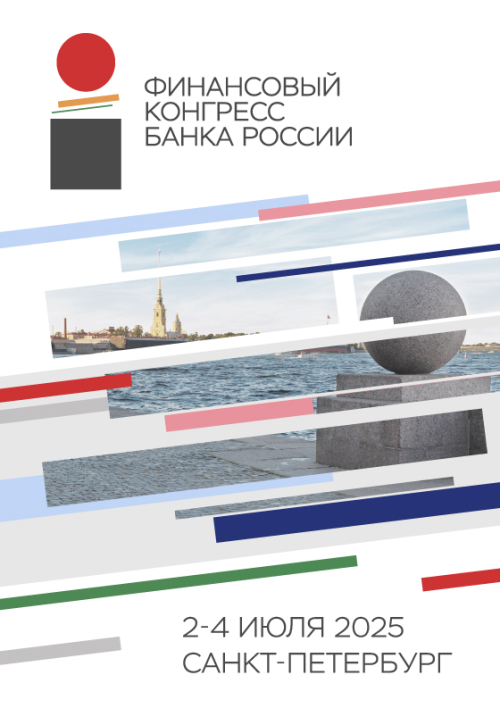 Финансовый конгресс Банка России
