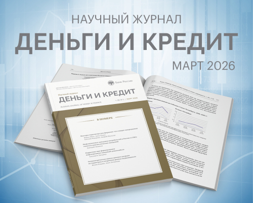 Новый номер журнала «Деньги и кредит»