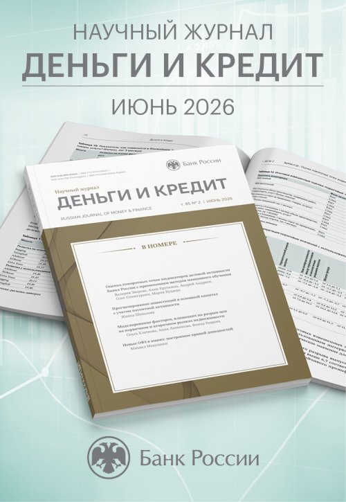 Новый номер журнала «Деньги и кредит»