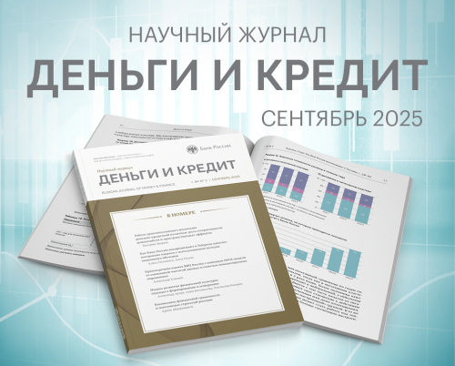 Новый номер журнала «Деньги и кредит»