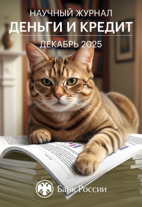 Новый номер журнала «Деньги и кредит»