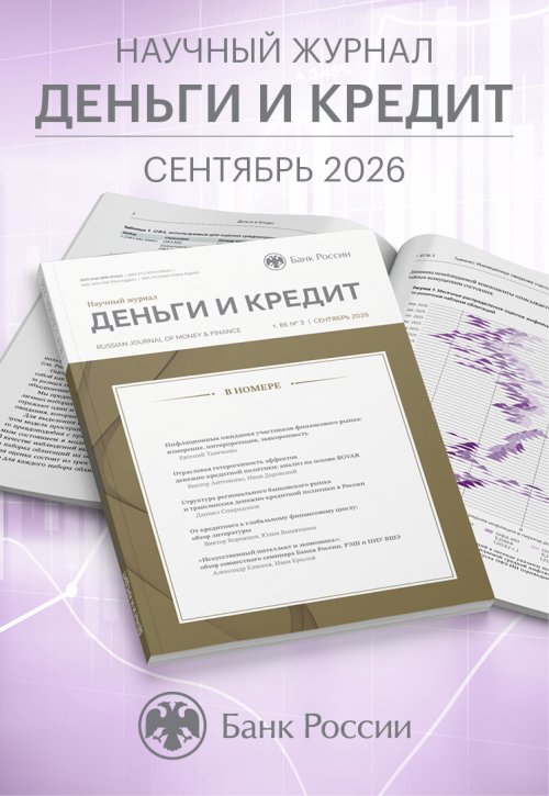 Новый номер журнала «Деньги и кредит»