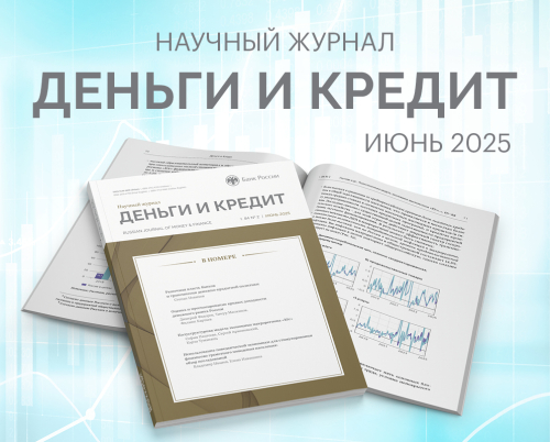 Новый номер журнала «Деньги и кредит»